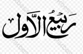 Rabi ul Awal Bd